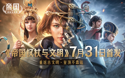 《帝国：权杖与文明》今日10点开战！五大文明乱斗，缔造专属帝国史诗！